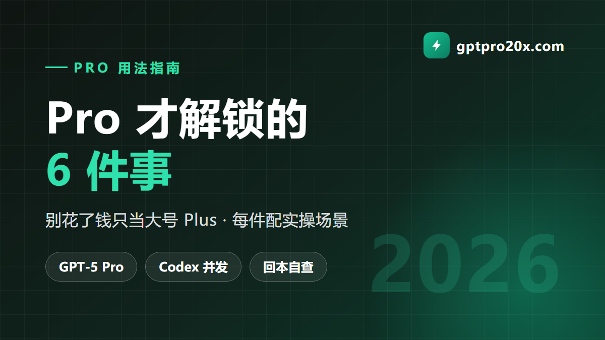 ChatGPT Pro 才解锁的 6 件事 别花了钱只当大号 Plus 2026