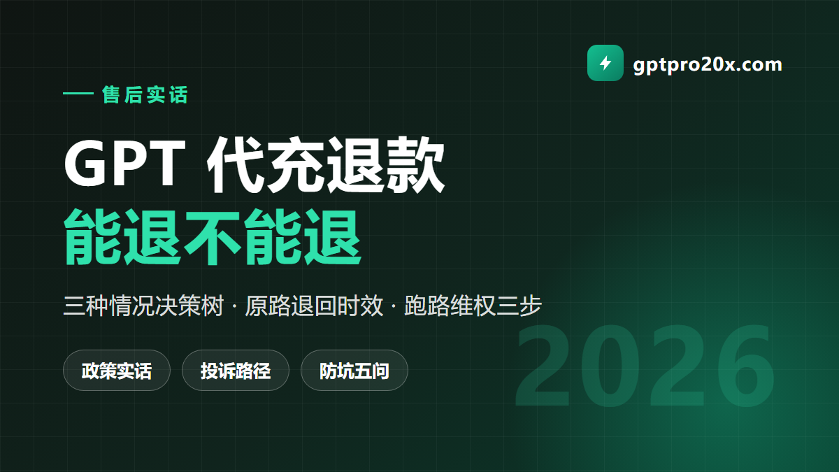 GPT代充退款政策实话 什么情况能退怎么退 2026