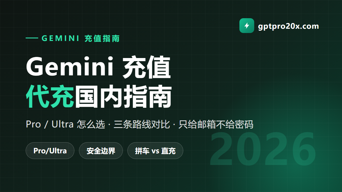 Gemini充值 Gemini代充国内指南 Pro Ultra 开通价格避坑 2026