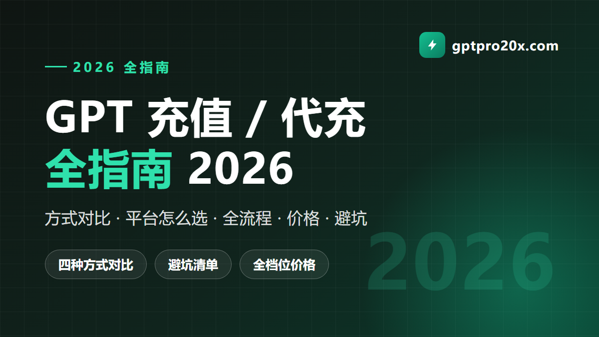 GPT代充 GPT充值完整指南 支付宝微信开通 Plus Pro 全流程与避坑 2026
