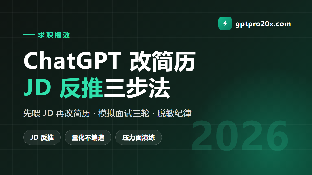 用 ChatGPT 改简历备面试 JD 反推三步工作流 2026